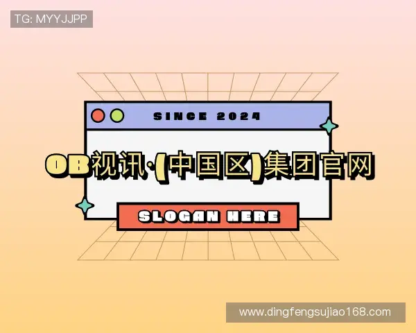 解读OB视讯