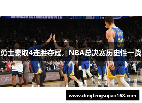 勇士豪取4连胜夺冠，NBA总决赛历史性一战