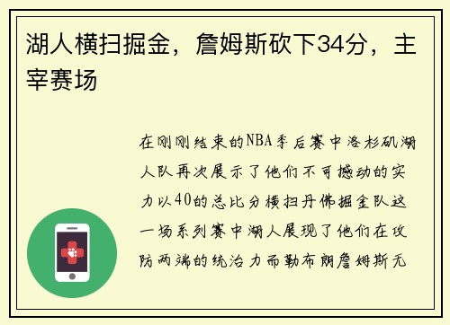 湖人横扫掘金，詹姆斯砍下34分，主宰赛场